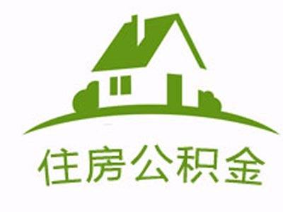 公积金信用贷咨询